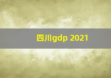 四川gdp 2021